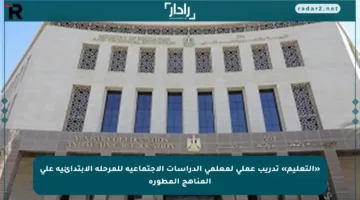 «التعليم» تدريب عملي لمعلمي الدراسات الاجتماعية للمرحلة الابتدائية على المناهج المطورة